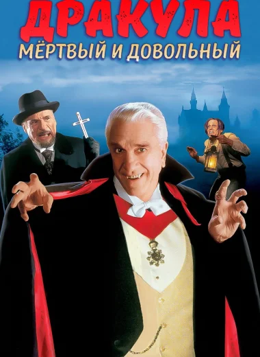 Дракула: Мёртвый и довольный