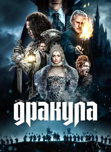 Дракула