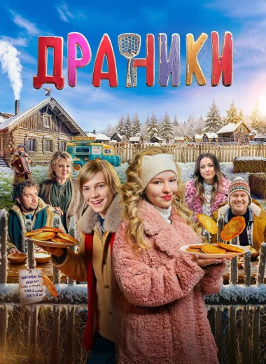 Драники