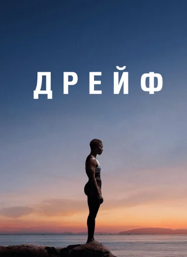 Дрейф