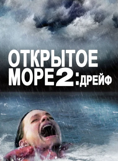 Дрейф
