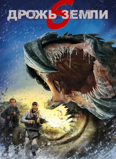 Дрожь земли 6