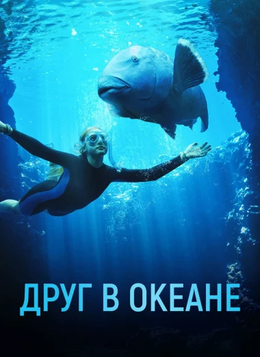 Друг в океане