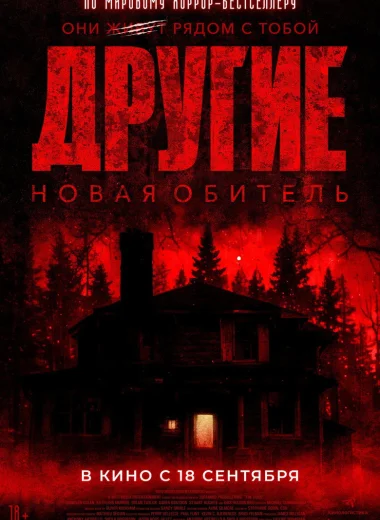 Другие. Новая обитель