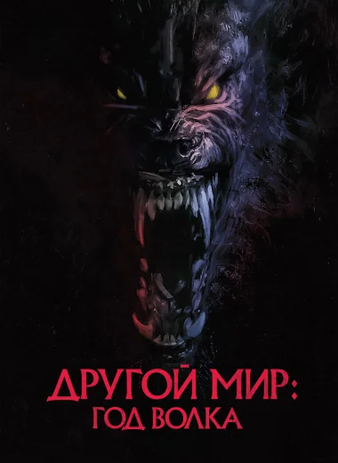 Другой мир: Год волка