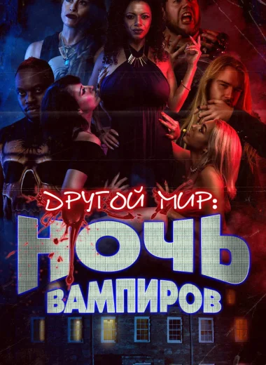 Другой мир: Ночь вампиров