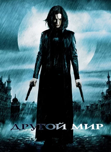 Другой мир