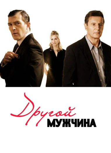 Другой мужчина