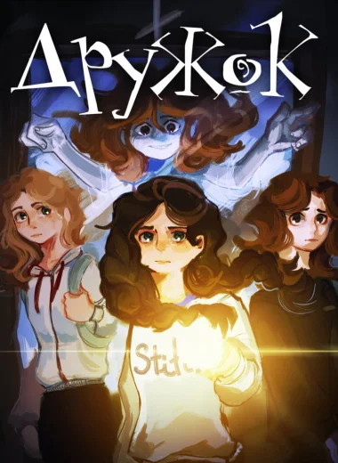Дружок