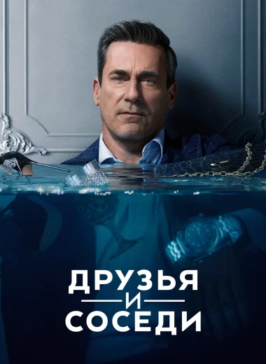 Друзья и соседи