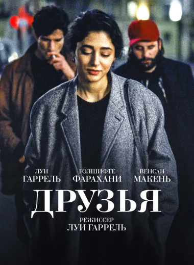 Друзья