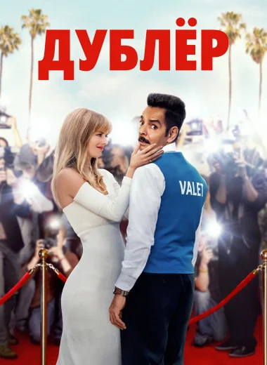 Дублёр