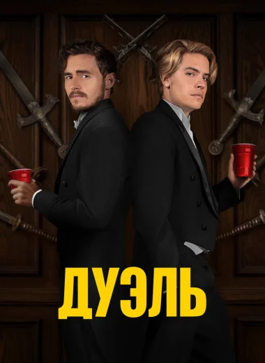 Дуэль
