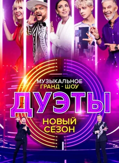 Дуэты