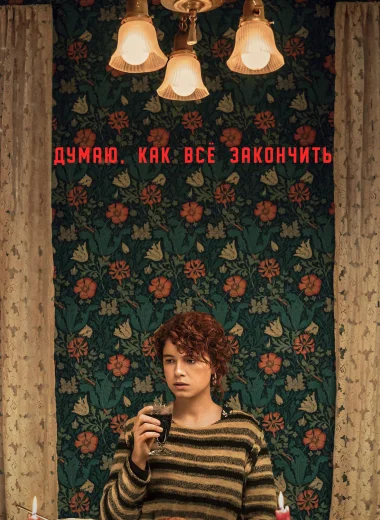 Думаю, как всё закончить