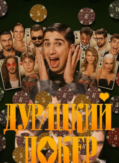 Дурацкий покер