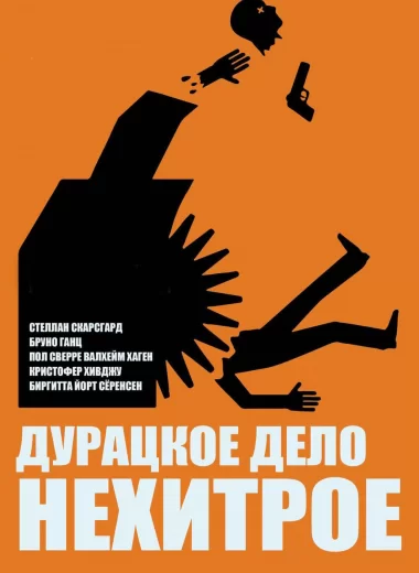 Дурацкое дело нехитрое