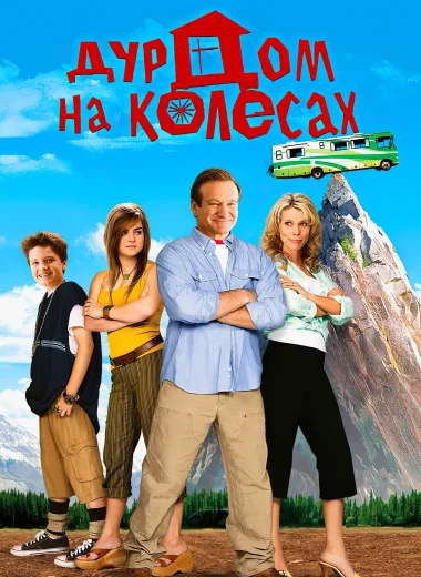 Дурдом на колесах