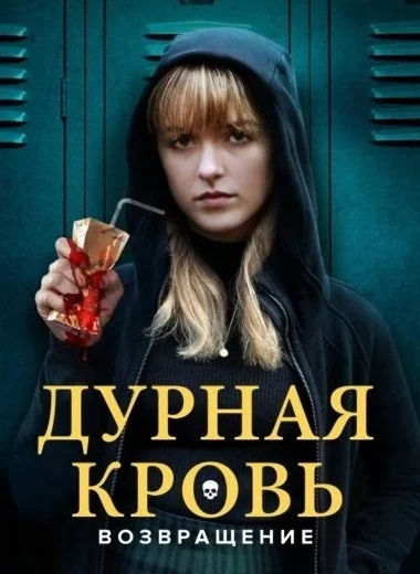Дурная кровь: Возвращение