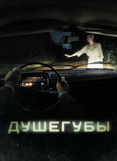 Душегубы