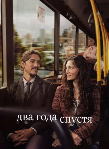 Два года спустя
