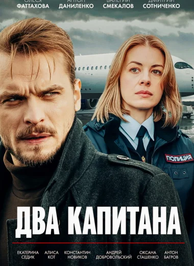 Два капитана