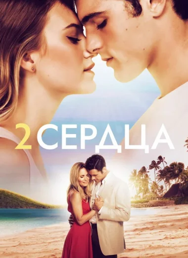 Два сердца