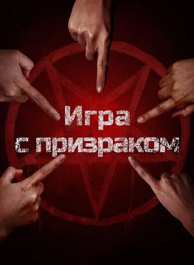 Два, три, призрак, приди!