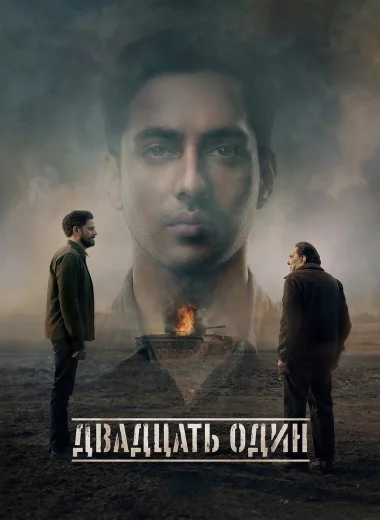 Двадцать один