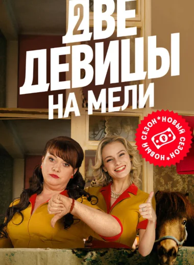 Две девицы на мели