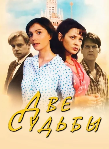 Две судьбы
