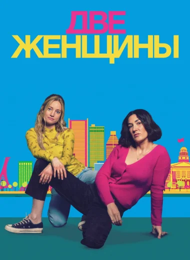 Две женщины