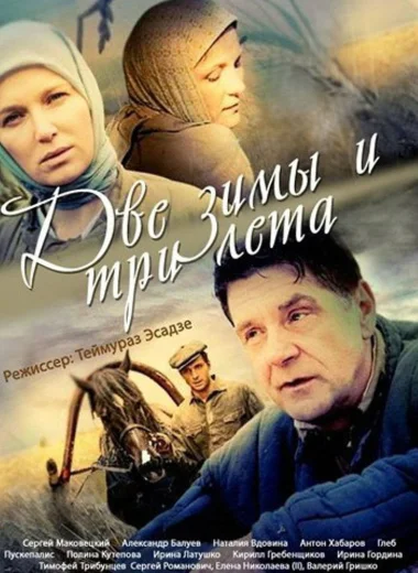 Две зимы и три лета