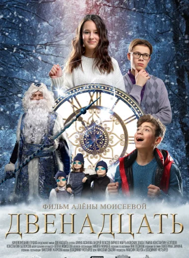 Двенадцать