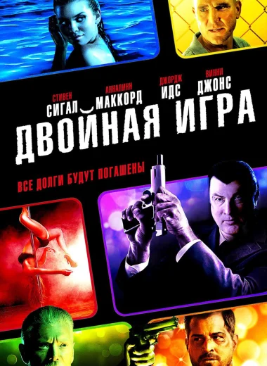 Двойная игра