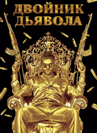 Двойник дьявола