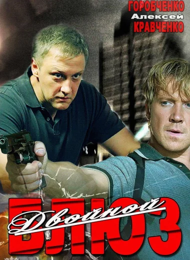 Двойной блюз