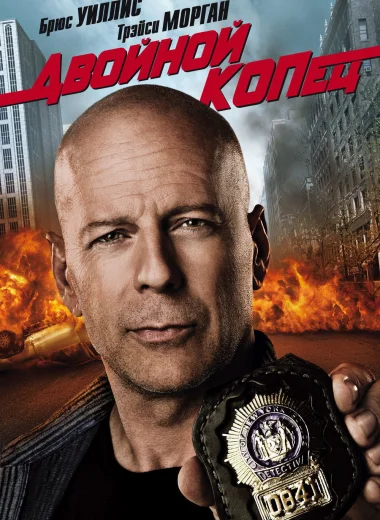 Двойной КОПец