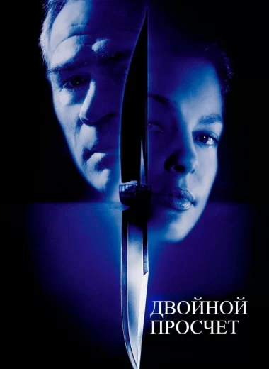 Двойной просчёт