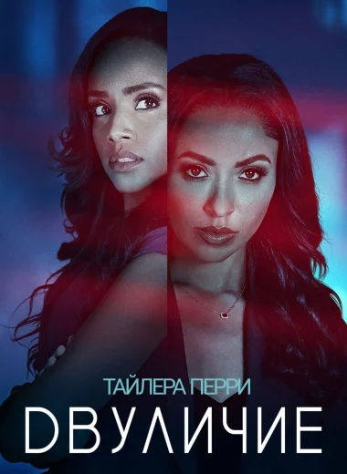 «Двуличие» Тайлера Перри