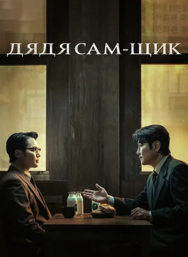 Дядя Сам-щик