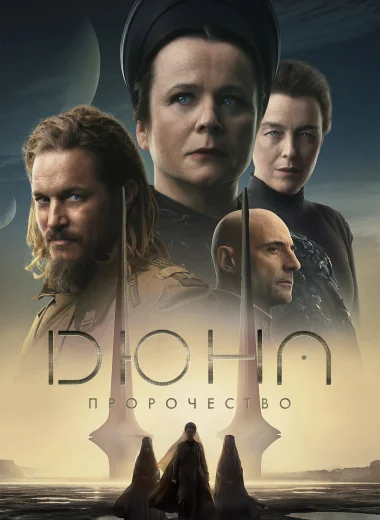Дюна: Пророчество