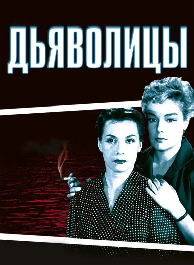 Дьяволицы
