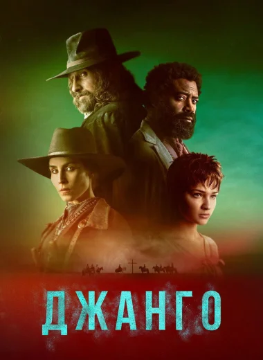 Джанго