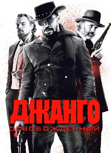 Джанго освобождённый