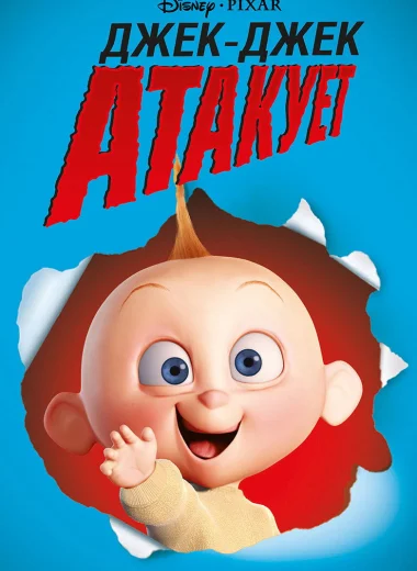 Джек-Джек атакует