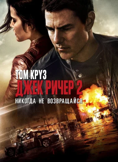 Джек Ричер 2: Никогда не возвращайся