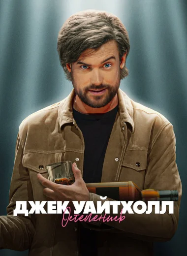 Джек Уайтхолл: Остепенись