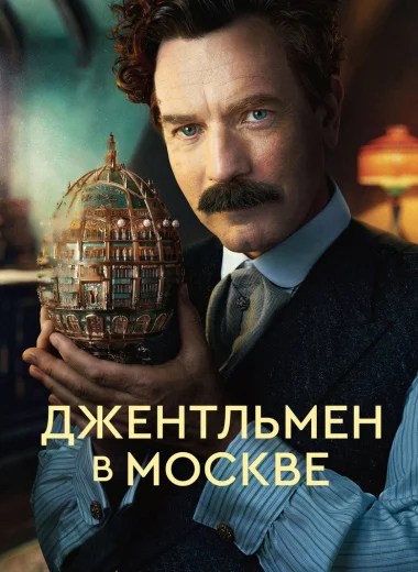 Джентльмен в Москве