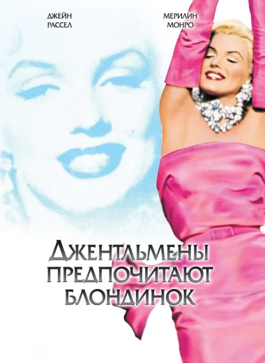 Джентльмены предпочитают блондинок